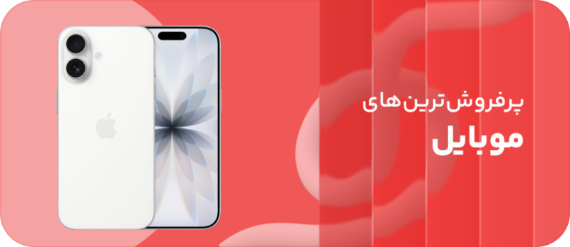 پر فروش‌ترین های موبایل
